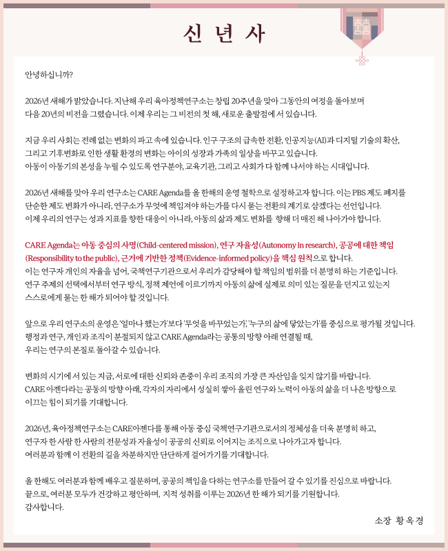 2026년 육아정책연구소장 신년사